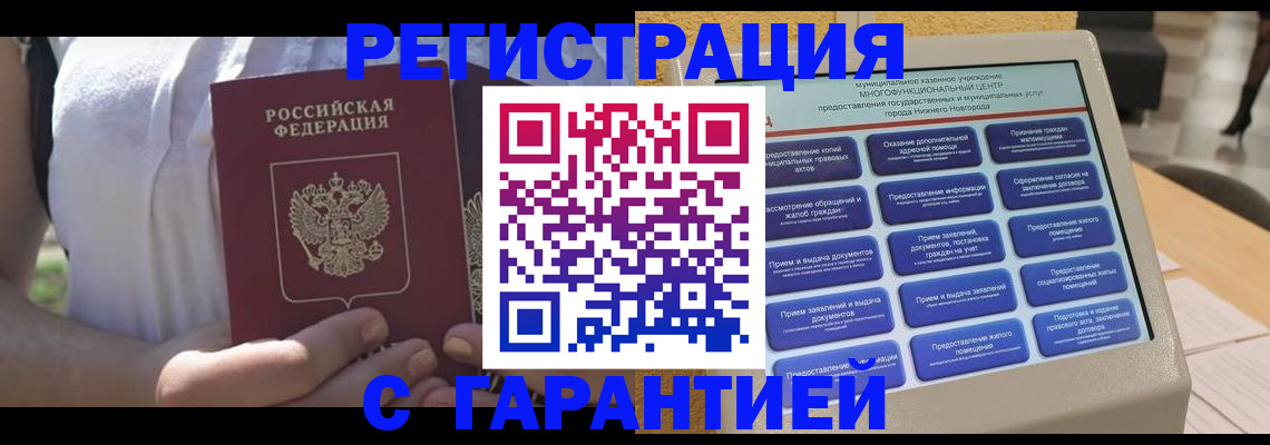 прописка законно в Снежногорске