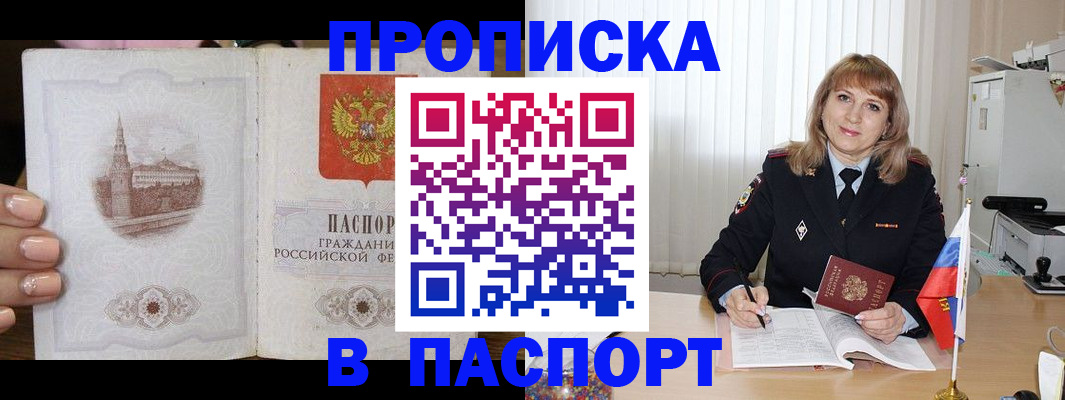 прописка штамп в Снежногорске